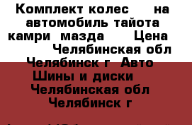  Комплект колес R18 на автомобиль тайота камри, мазда 6  › Цена ­ 25 000 - Челябинская обл., Челябинск г. Авто » Шины и диски   . Челябинская обл.,Челябинск г.